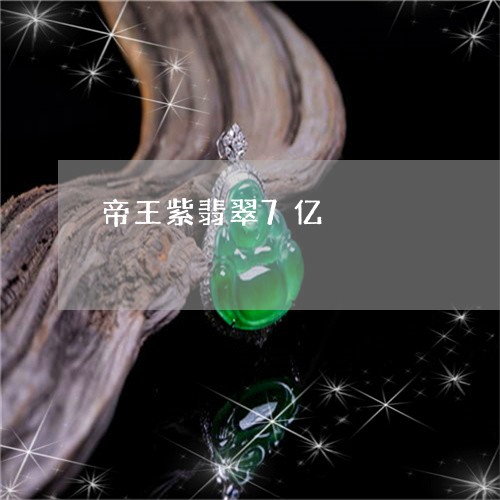 帝王紫翡翠7亿/2023062469592