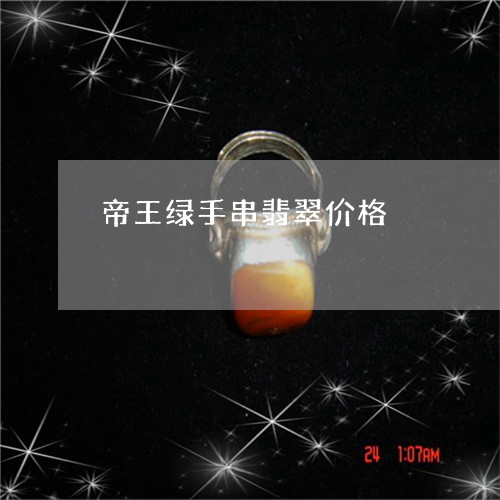 帝王绿手串翡翠价格/2023120587260