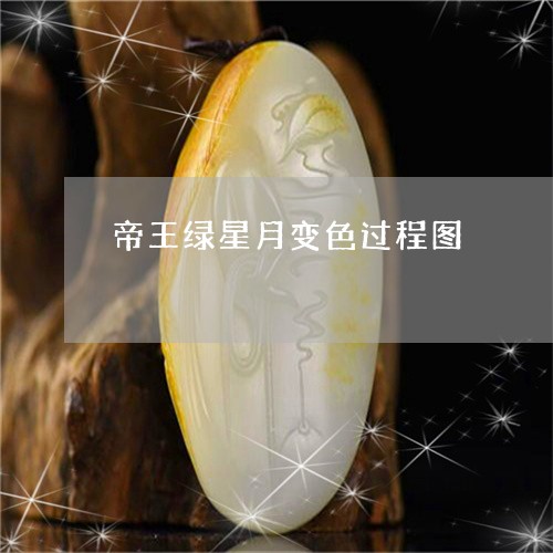 帝王绿星月变色过程图/2023051152625