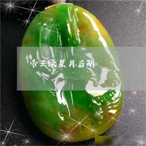 帝王绿星月后期/2023062430602