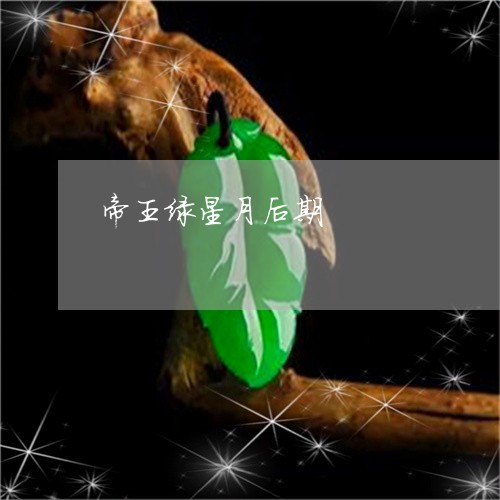 帝王绿星月后期/2023062435735