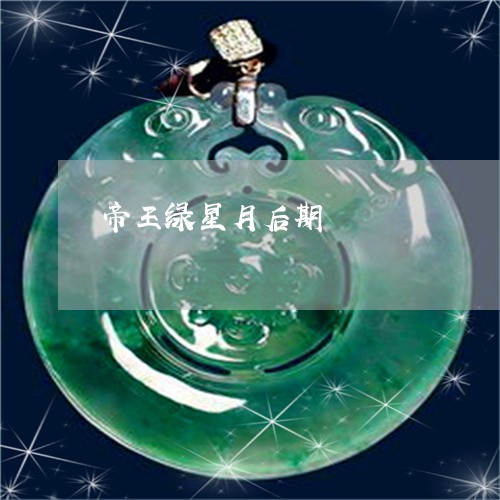 帝王绿星月后期/2023062490705