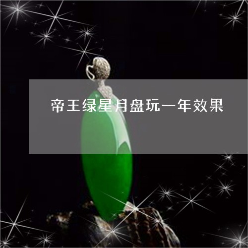 帝王绿星月盘玩一年效果/2023110728269