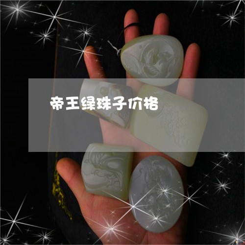 帝王绿珠子价格/2023062479294