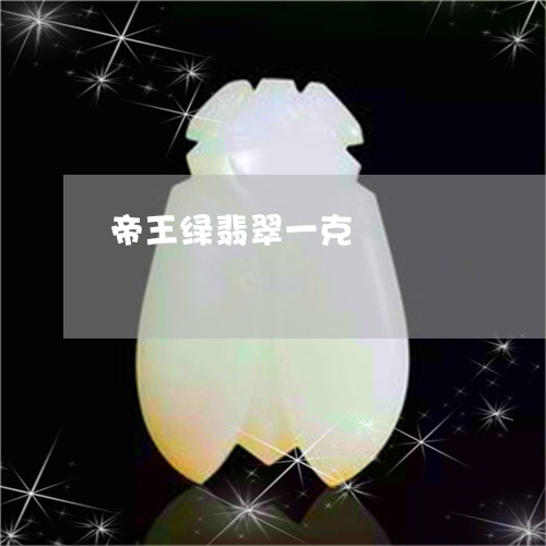 帝王绿翡翠一克/2023051942826