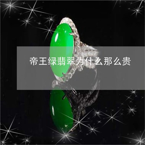 帝王绿翡翠为什么那么贵/2023110716048