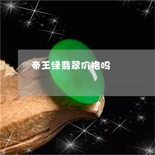 帝王绿翡翠价格吗/2023122277250