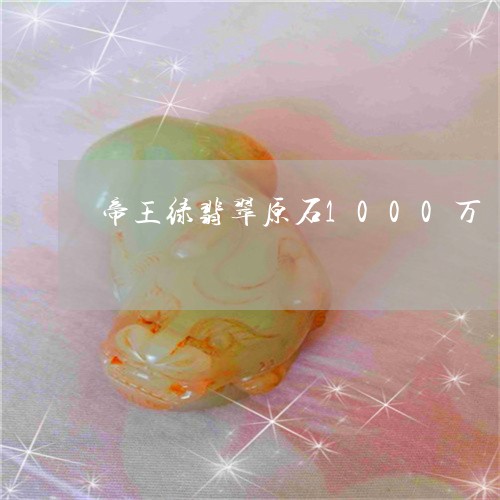 帝王绿翡翠原石1000万/2023092350474