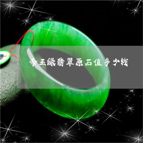 帝王绿翡翠原石值多少钱/2023110704957