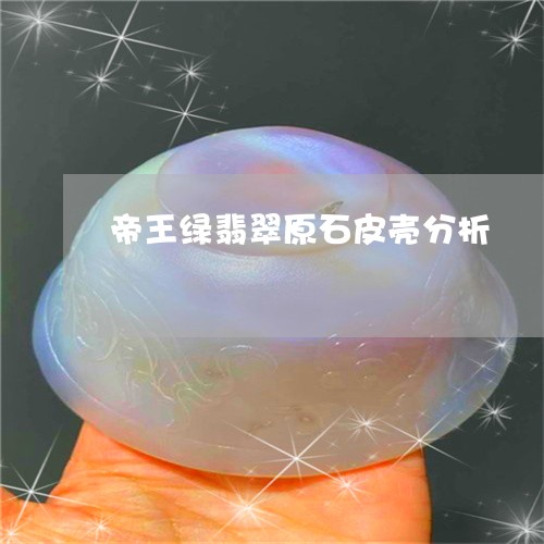 帝王绿翡翠原石皮壳分析/2023081361704