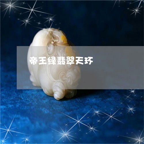 帝王绿翡翠天环/2023082511816