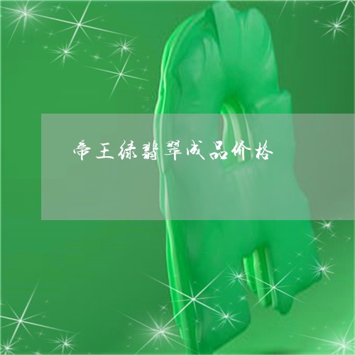 帝王绿翡翠成品价格/2023121640393