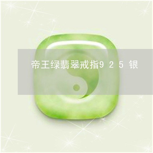 帝王绿翡翠戒指925银/2023041500692