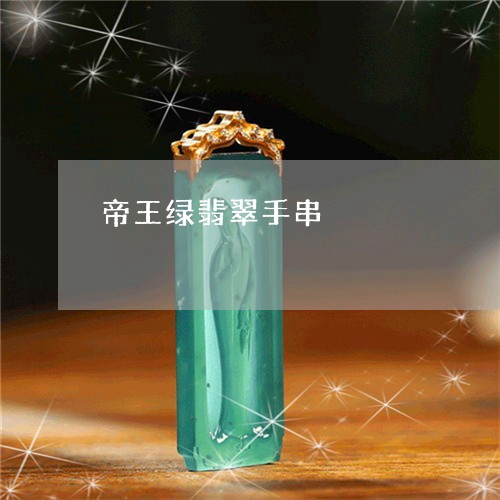 帝王绿翡翠手串/2023082524979