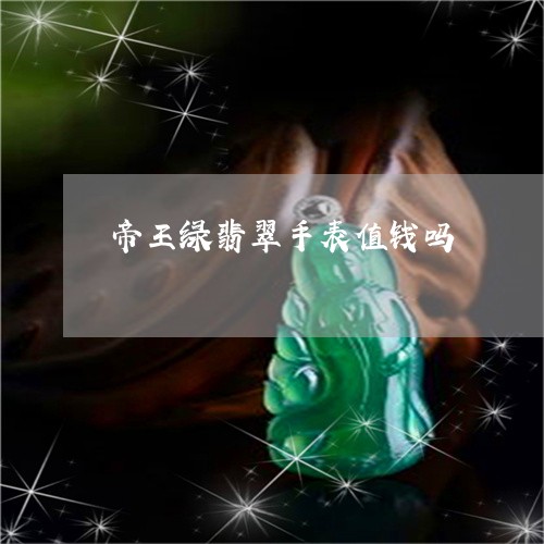 帝王绿翡翠手表值钱吗/2023051169673