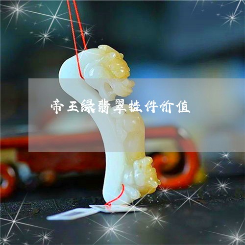 帝王绿翡翠挂件价值/2023121686060