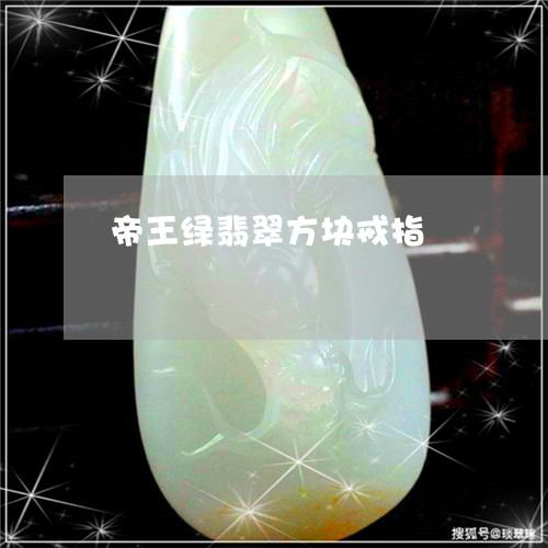 帝王绿翡翠方块戒指/2023121654170