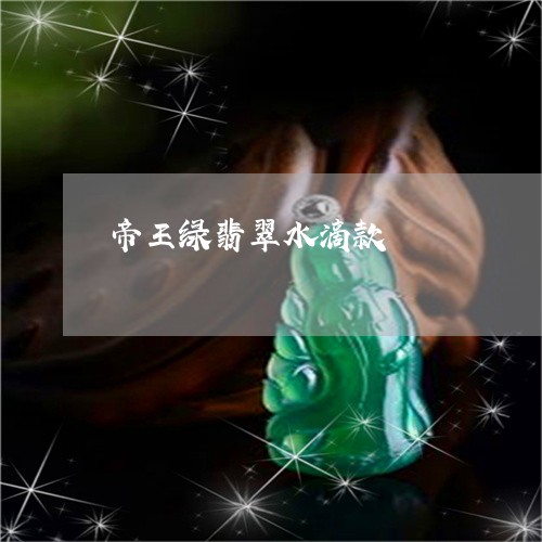 帝王绿翡翠水滴款/2023122294946