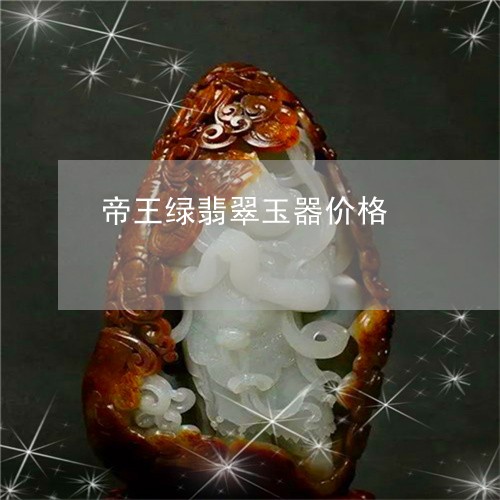 帝王绿翡翠玉器价格/2023032253835