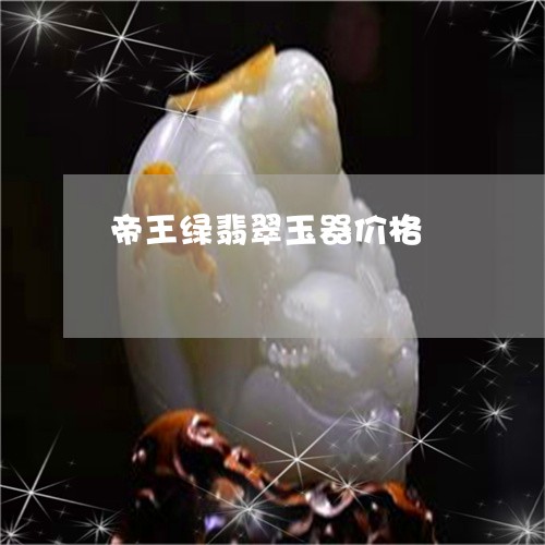 帝王绿翡翠玉器价格/2023121613868