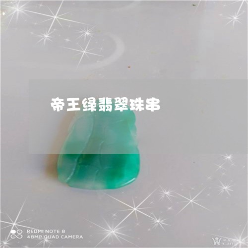 帝王绿翡翠珠串/2023062458152