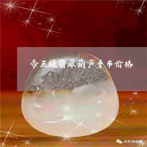 帝王绿翡翠葫芦手串价格/2023081384149