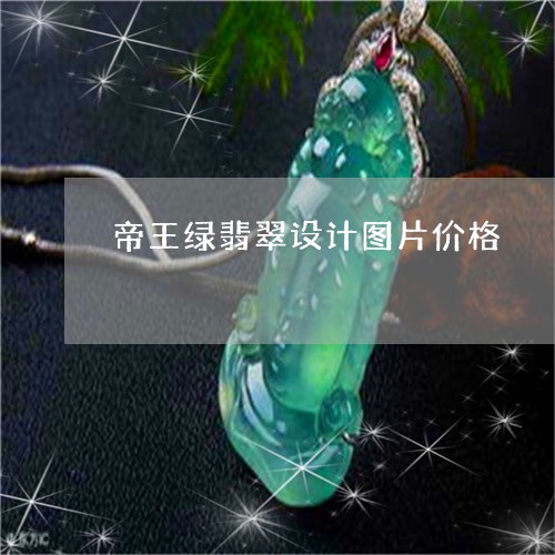 帝王绿翡翠设计图片价格/2023110703826