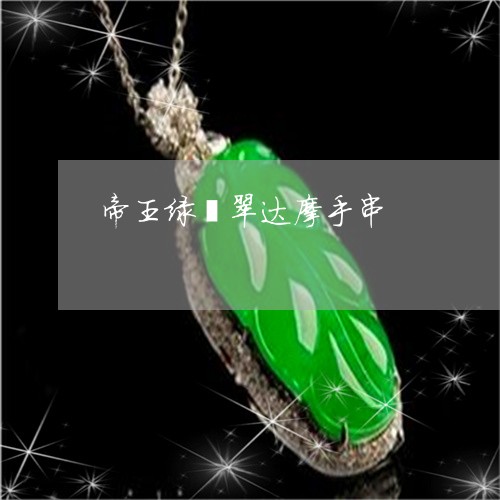 帝王绿翡翠达摩手串/2023121619470