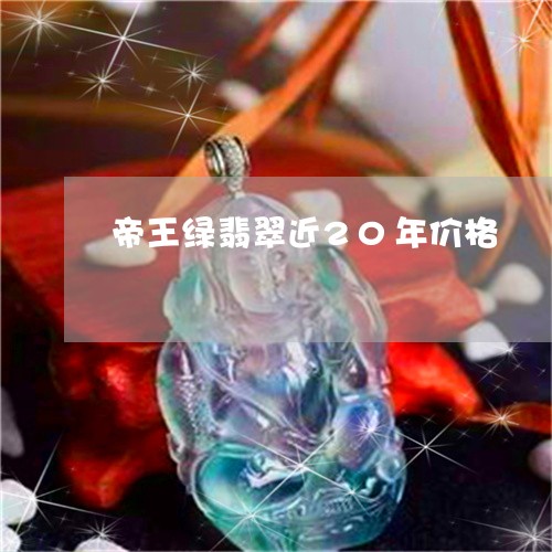 帝王绿翡翠近20年价格/2023041684028