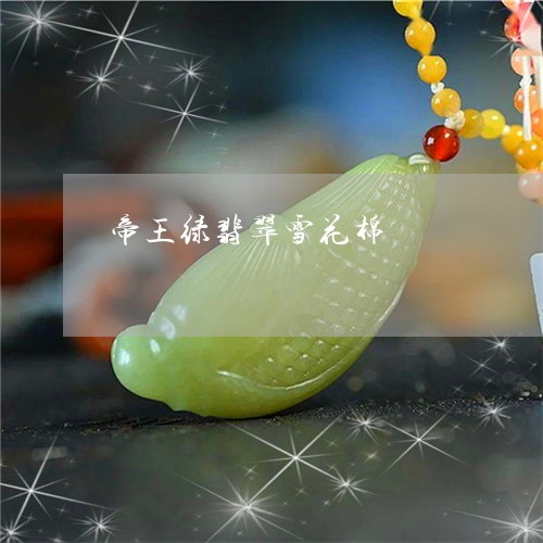 帝王绿翡翠雪花棉/2023122206949