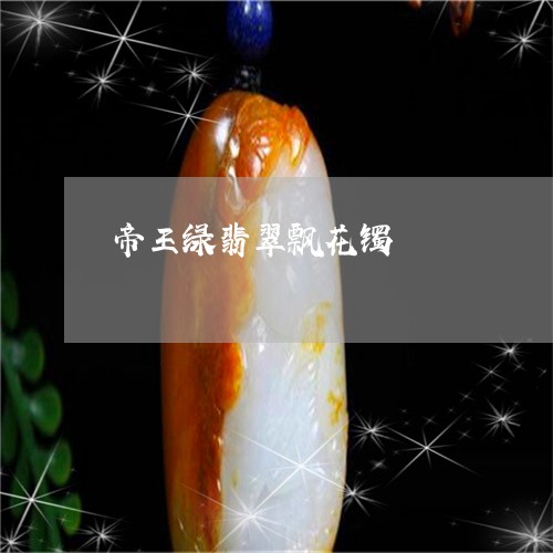 帝王绿翡翠飘花镯/2023122265948