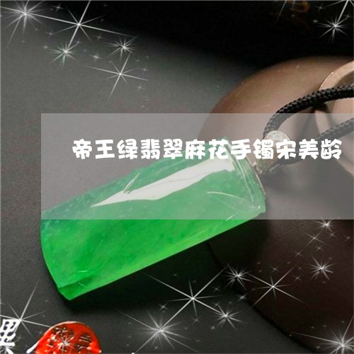 帝王绿翡翠麻花手镯宋美龄/2023080175149