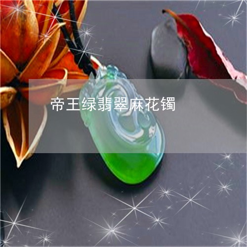 帝王绿翡翠麻花镯/2023092428260