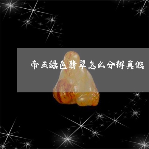 帝王绿色翡翠怎么分辨真假/2023080148371