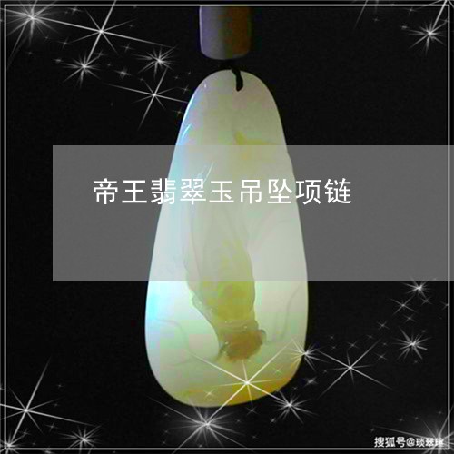 帝王翡翠玉吊坠项链/2023120525406