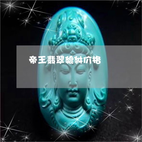 帝王翡翠貔貅价格/2023122293716