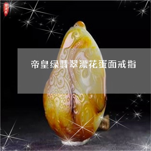 帝皇绿翡翠漂花蛋面戒指/2023041670613