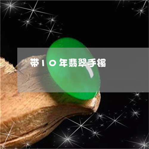 带10年翡翠手镯/2023122228383