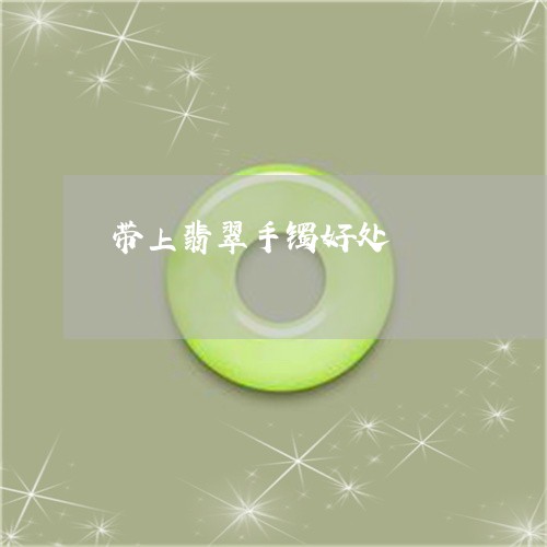 带上翡翠手镯好处/2023122281638