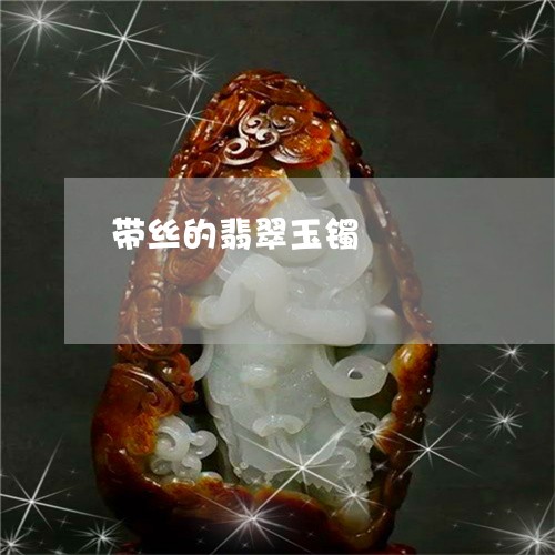 带丝的翡翠玉镯/2023082556263