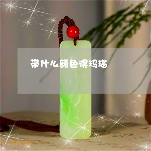 带什么颜色得玛瑙/2023122227583