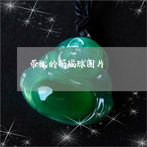 带冰的玛瑙球图片/2023092431482