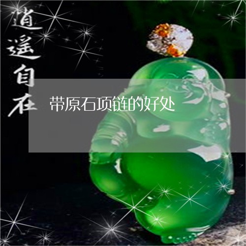 带原石项链的好处/2023092445869