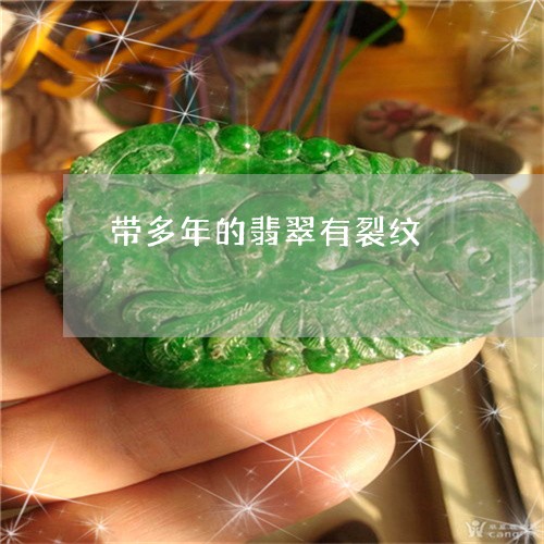 带多年的翡翠有裂纹/2023032268380