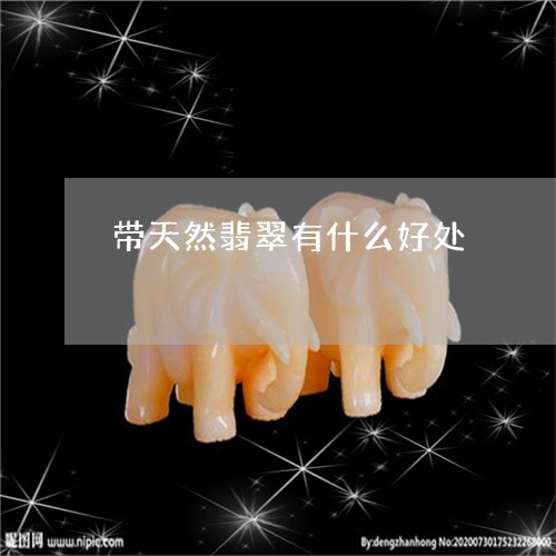 带天然翡翠有什么好处/2023051049727