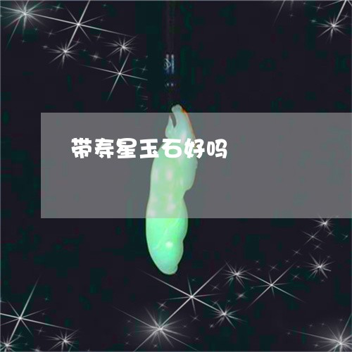 带寿星玉石好吗/2023062450571