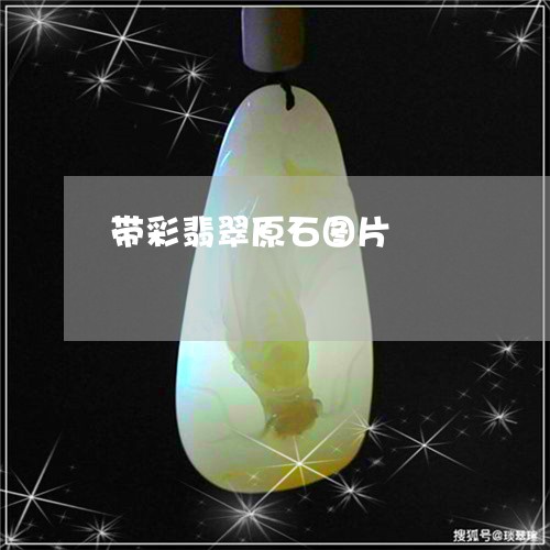 带彩翡翠原石图片/2023122241503