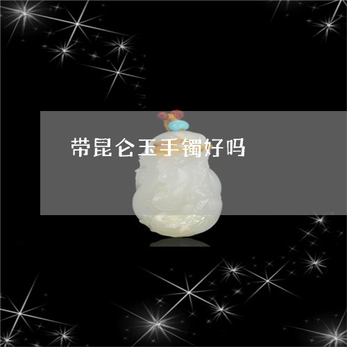 带昆仑玉手镯好吗/2023122244259