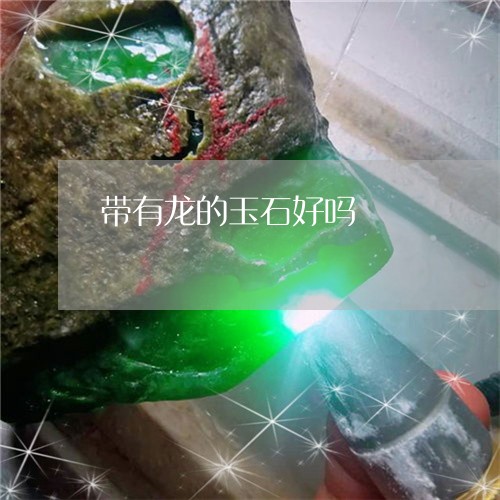 带有龙的玉石好吗/2023092493815