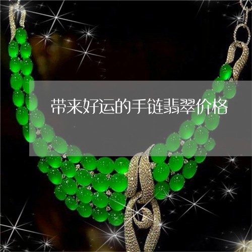 带来好运的手链翡翠价格/2023110719424